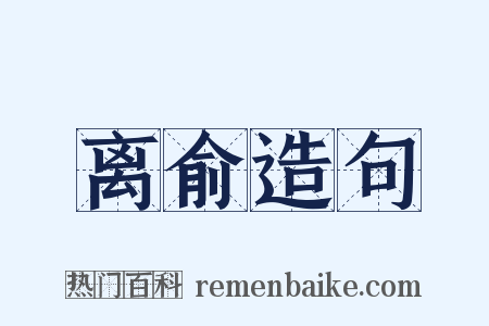 离俞造句是什么意思的图片